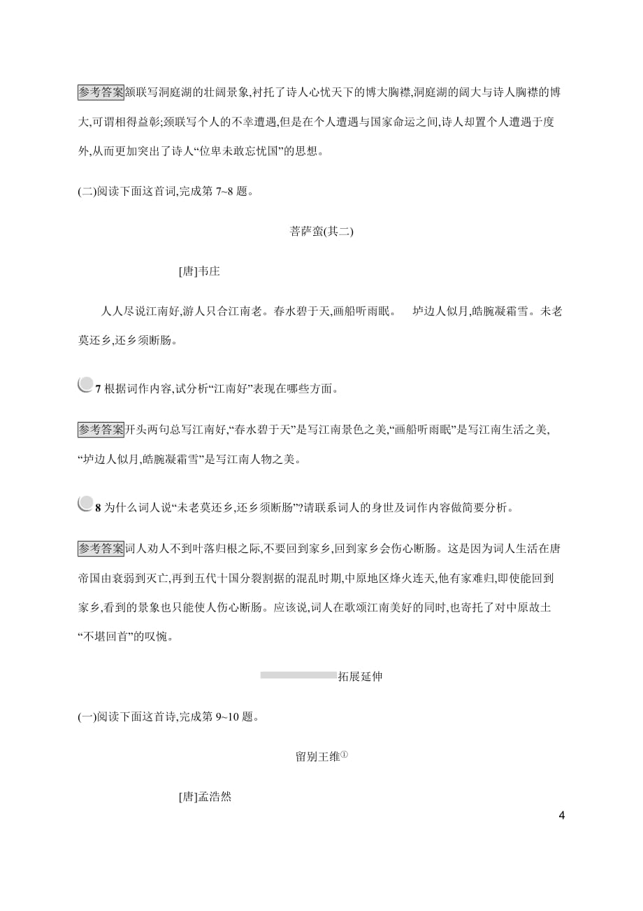 测控指导语文人教古代诗歌散文自主赏析夜归鹿门歌梦游天姥吟留别登岳阳楼菩萨蛮_第4页