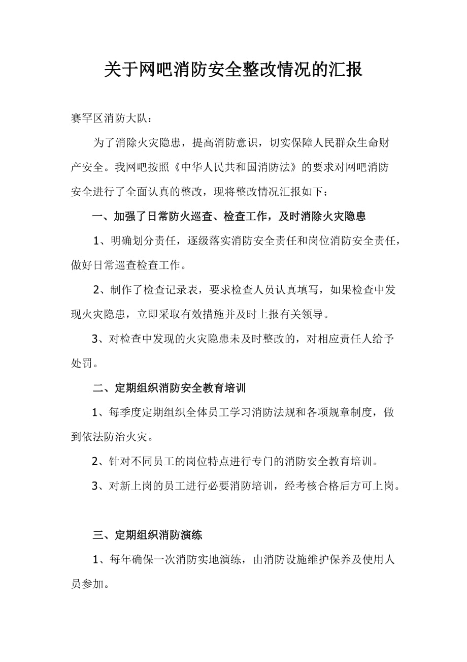 关于网吧消防安全整改情况的汇报_第1页