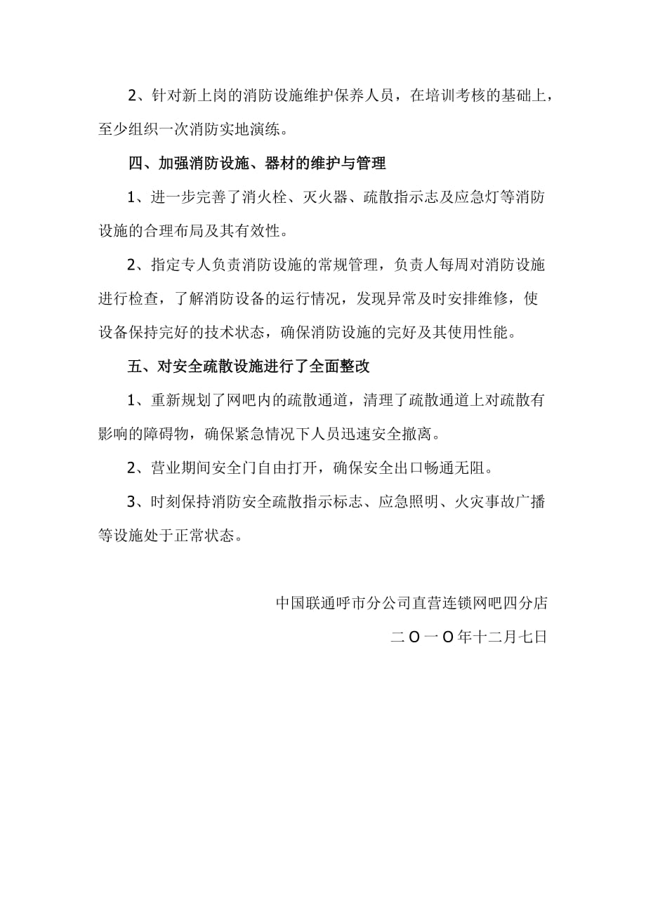 关于网吧消防安全整改情况的汇报_第2页