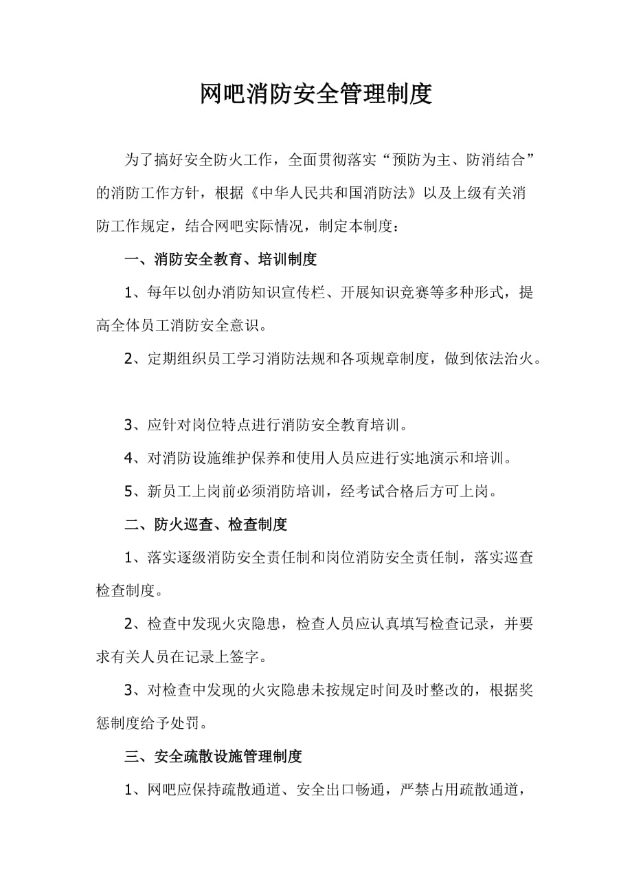 关于网吧消防安全整改情况的汇报_第4页