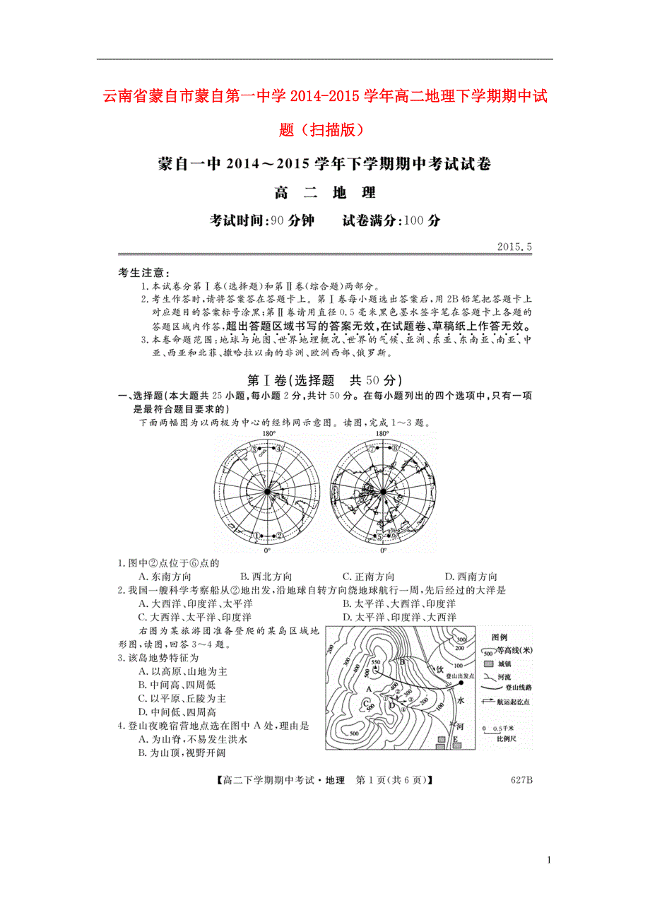 云南蒙自蒙自第一中学高二地理期中.doc_第1页