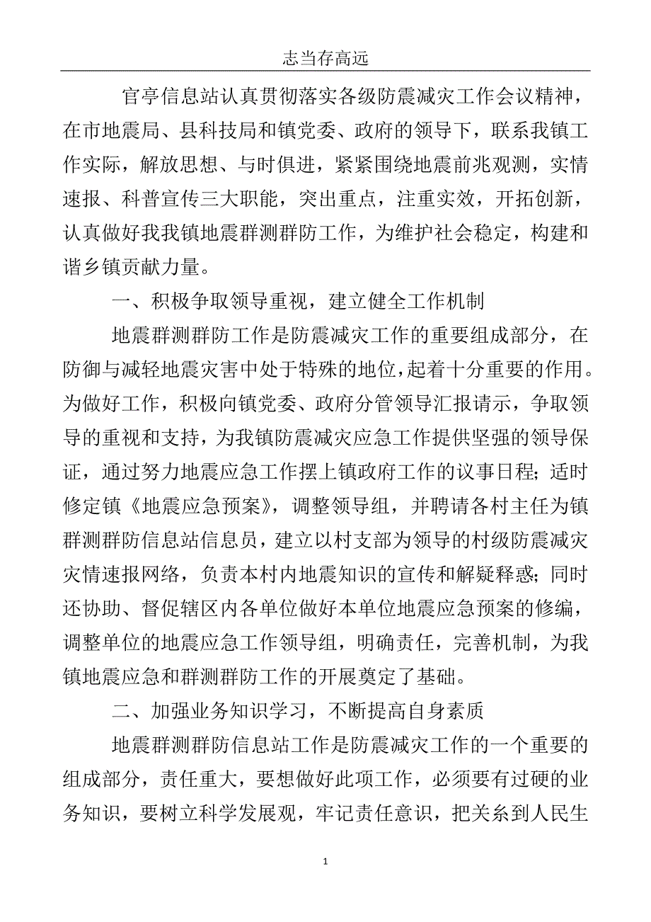 农委群测防震工作总结..doc_第2页