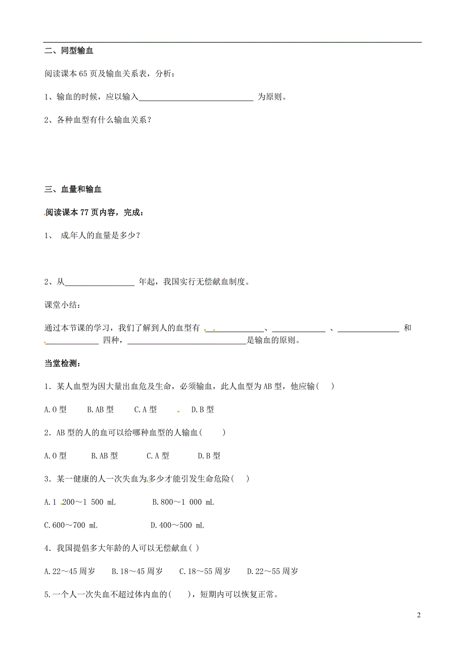 八级生物上册第四单元第四章输血和血型导学案鲁科.doc_第2页