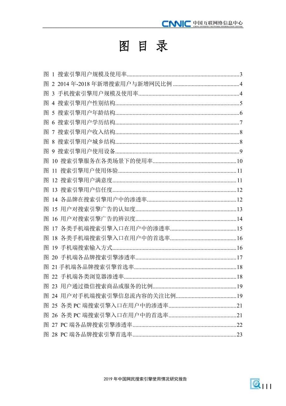 2019年中国网民搜索引擎使用情况研究报告_第5页