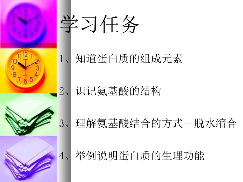 组成生物体的化合物 蛋白质.ppt_第2页