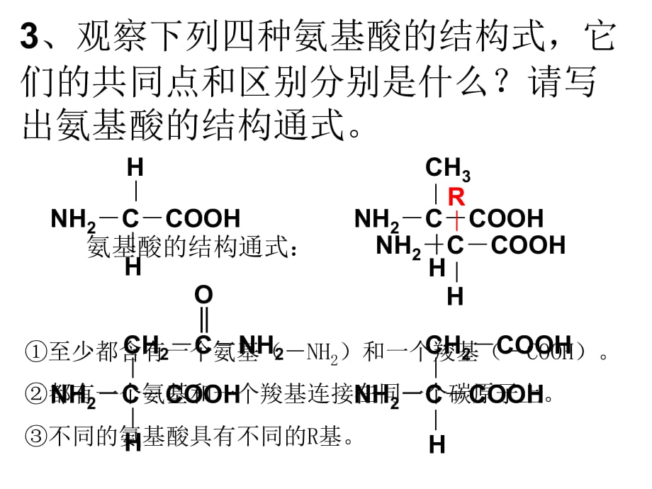 组成生物体的化合物 蛋白质.ppt_第4页