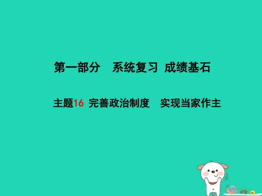 聊城专版中考政治第一部分系统复习成绩基石主题16完善政治制度实现当家作主课件_第1页