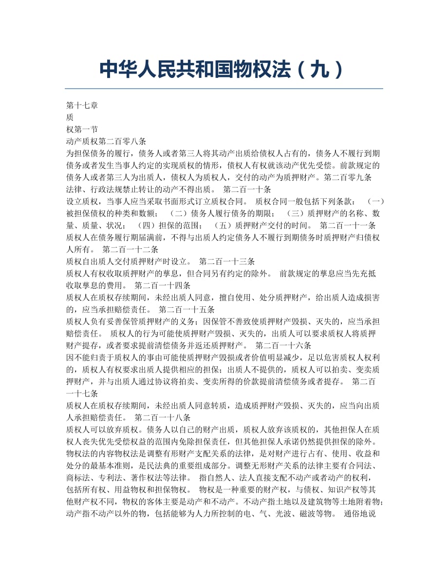 企业法律顾问-备考辅导-中华人民共和国物权法九.docx_第1页