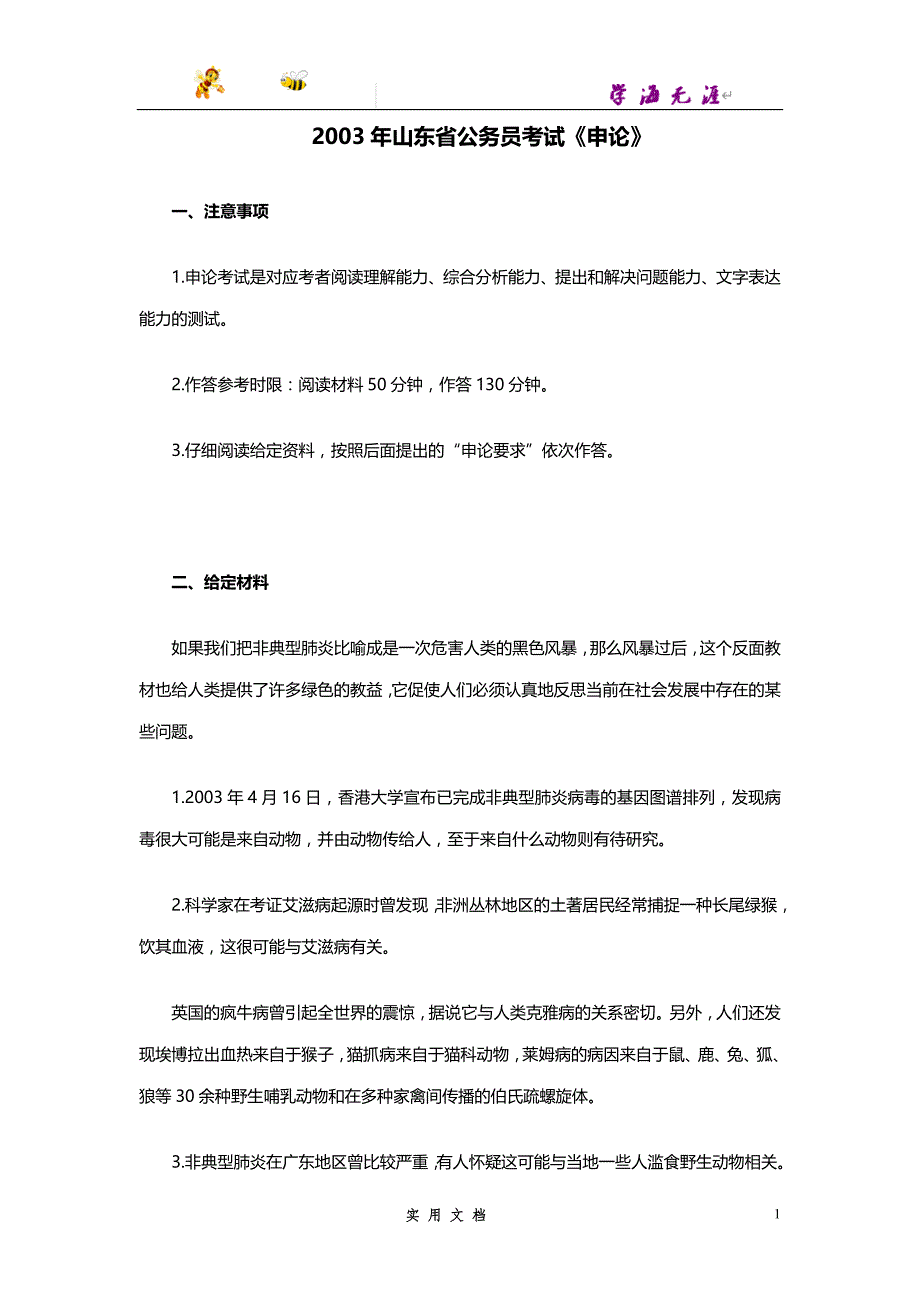 2003--山东公务员考试《申论》真题及答案_第1页