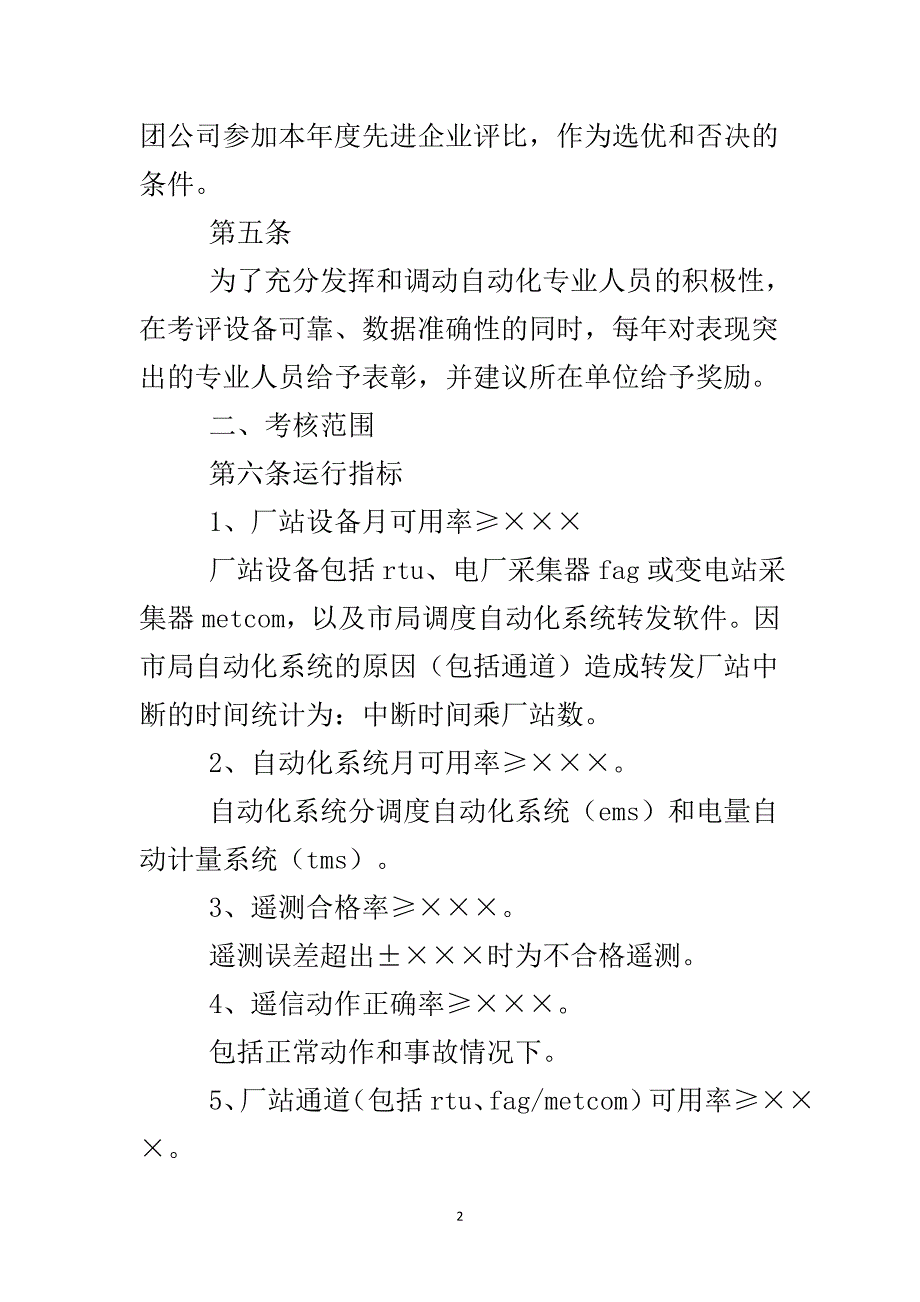 电力局电网调度自动化系统运行管理制度..doc_第3页