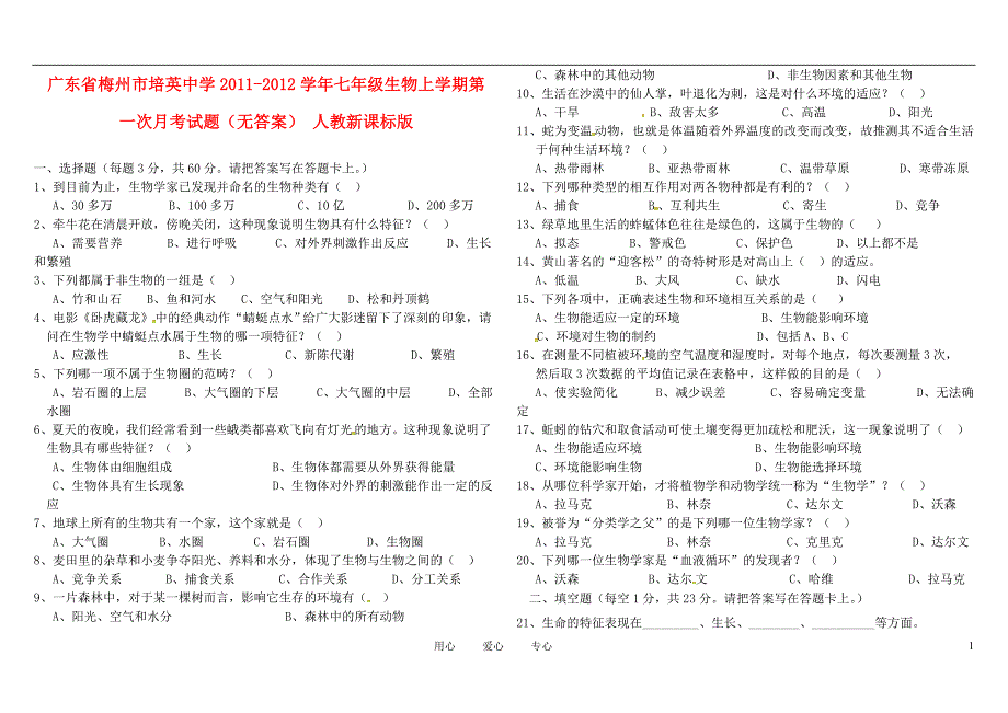 广东梅州培英中学七级生物第一次月考 .doc_第1页