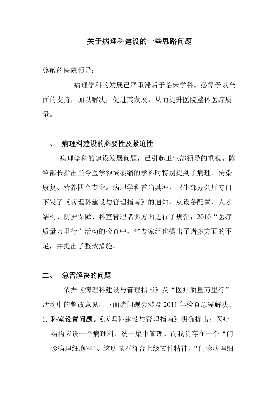 关于病理科建设的一些思路问题_第1页