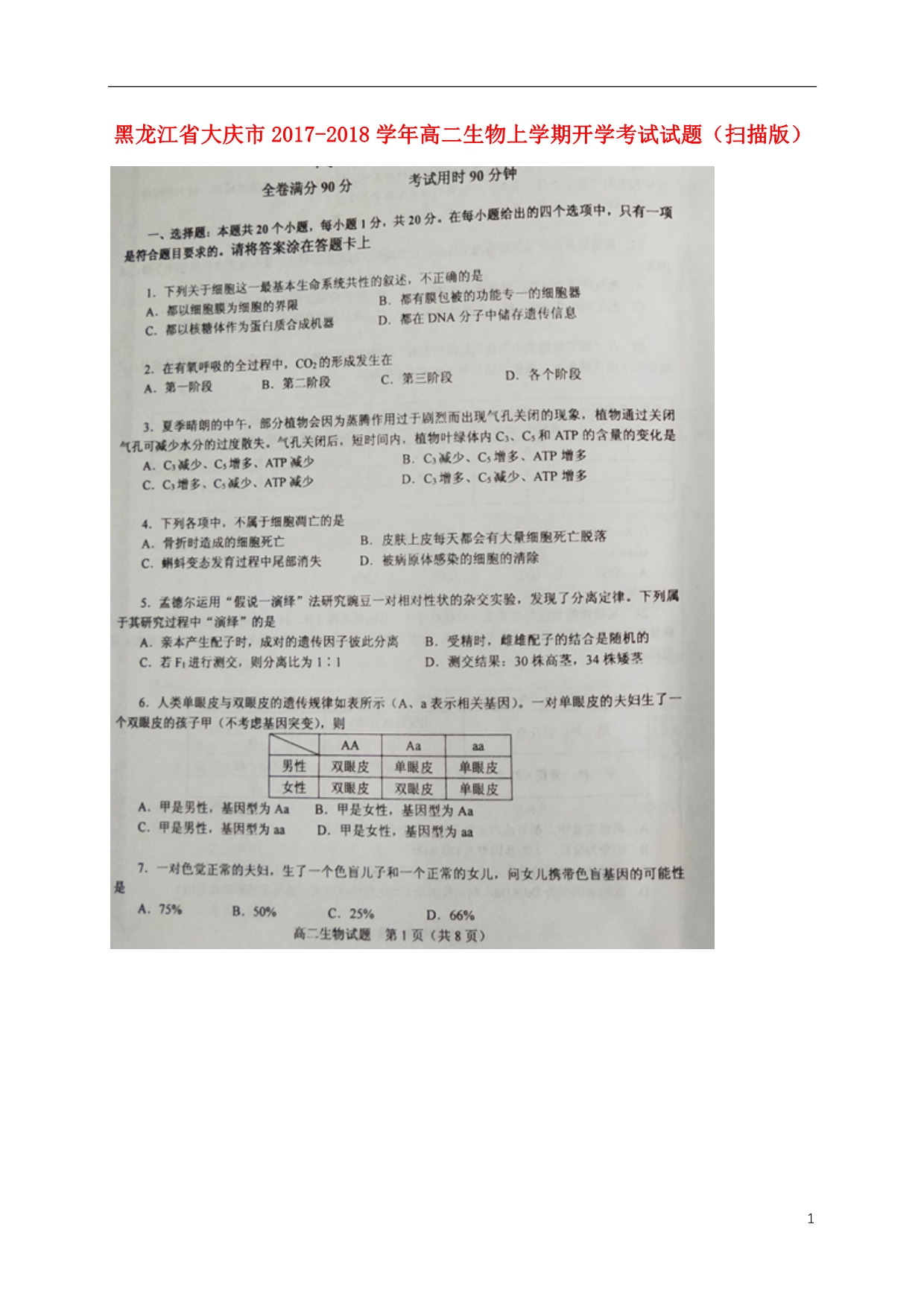 黑龙江大庆高二生物开学考试.doc_第1页