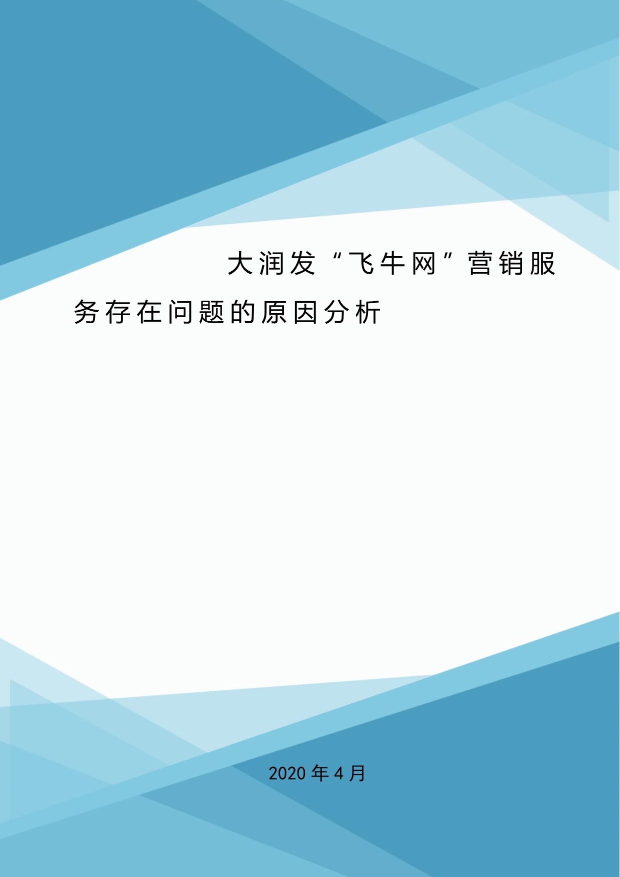 大润发“飞牛网”营销服务存在问题的原因分析.doc_第1页