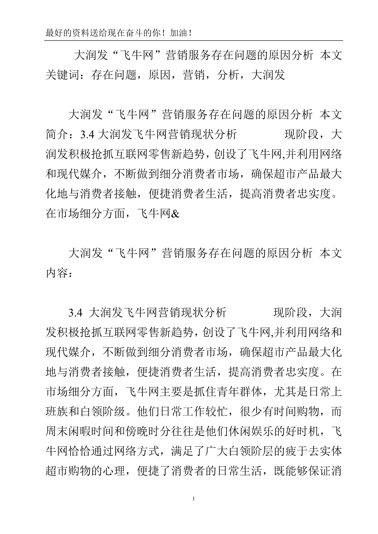 大润发“飞牛网”营销服务存在问题的原因分析.doc_第2页