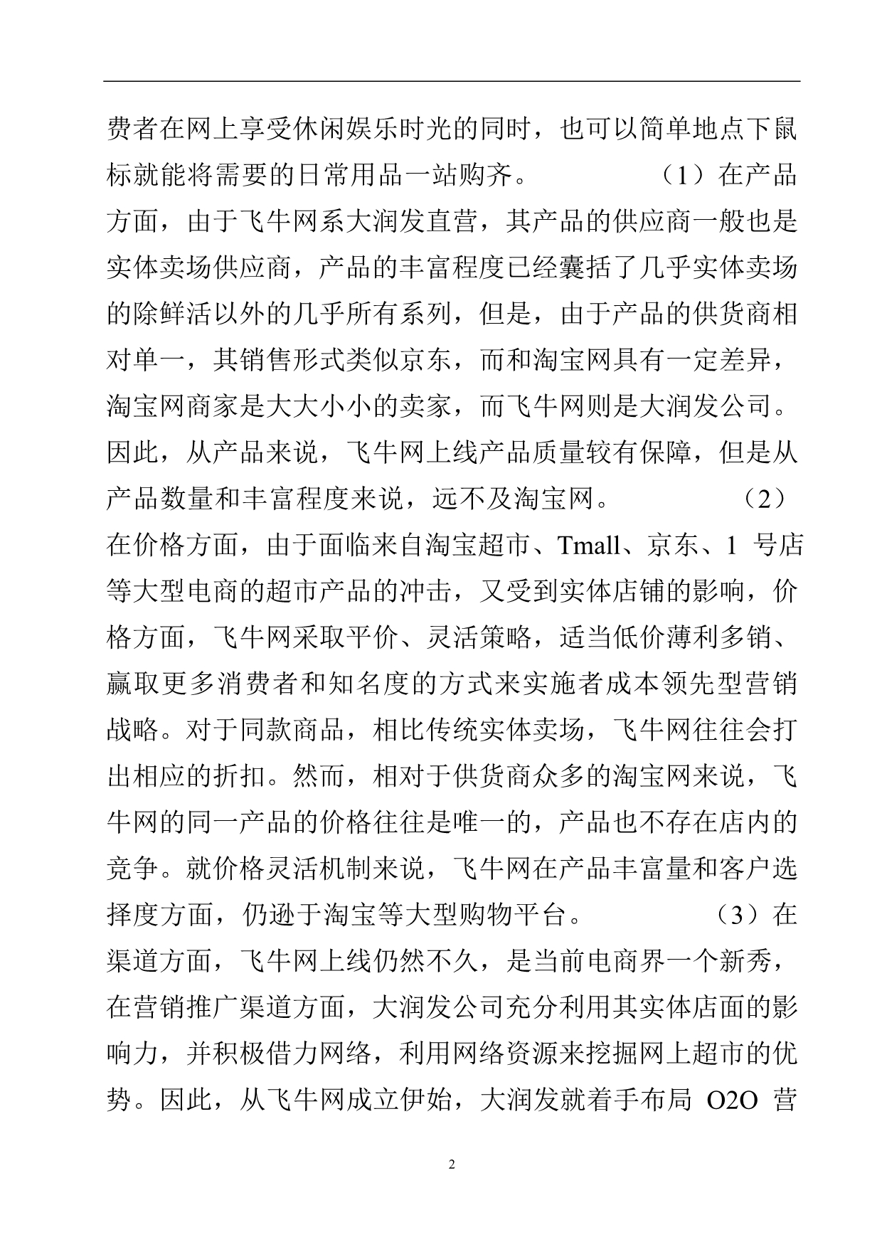 大润发“飞牛网”营销服务存在问题的原因分析.doc_第3页