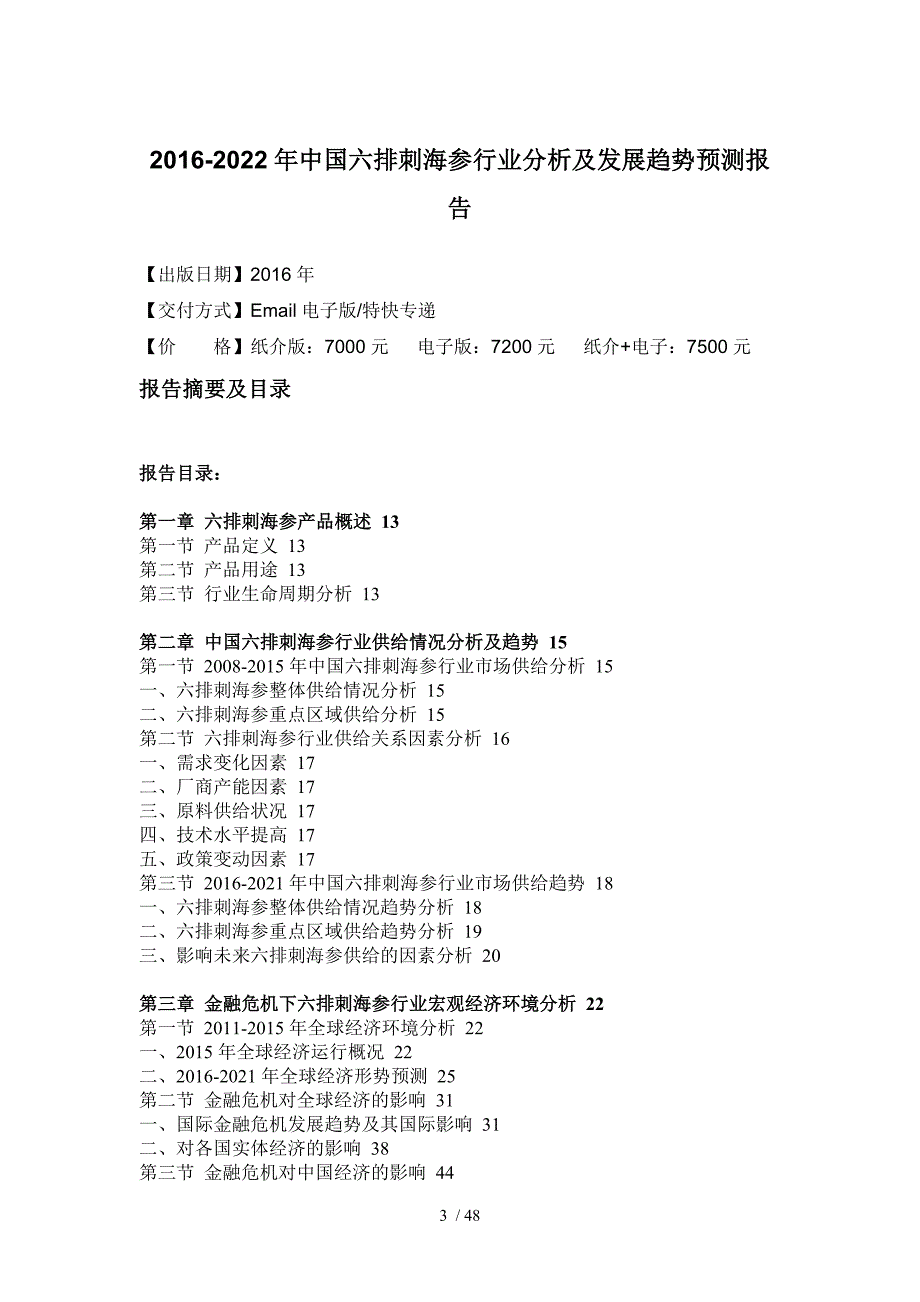 排刺海参行业分析及发展趋势预测报告_第4页