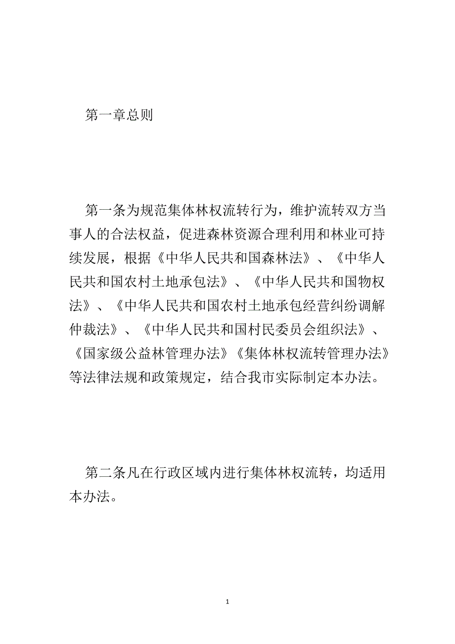 林地经营权登记管理办法..doc_第2页