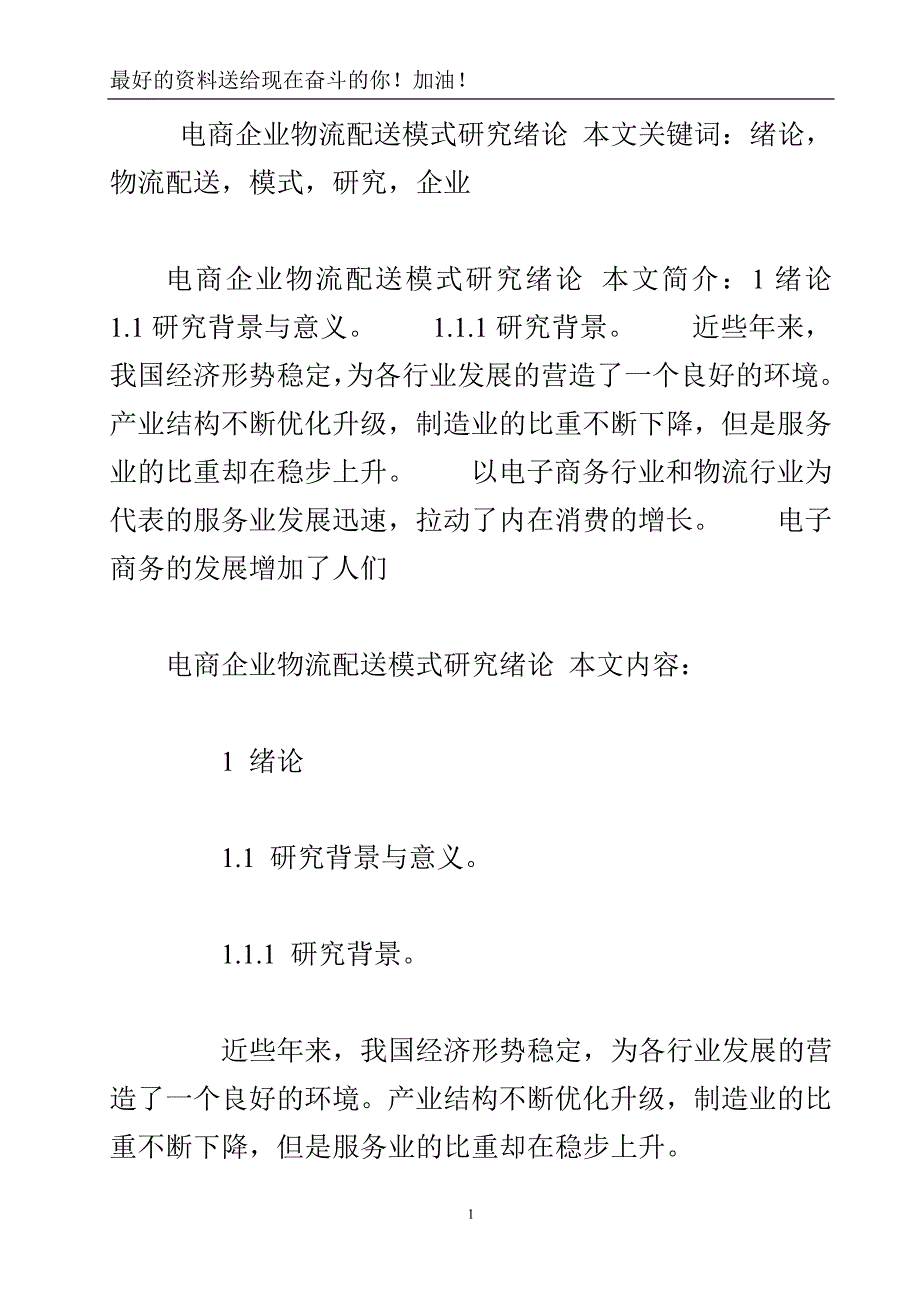 电商企业物流配送模式研究绪论.doc_第2页