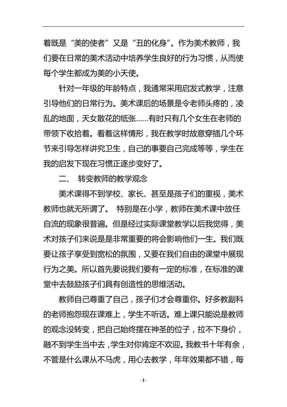 浅谈如何在一年级美术教学中陶冶学生情操论文.doc_第3页