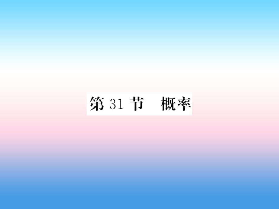 课标版通用中考数学一轮复习第8章统计与概率第31节概率习题课件_第1页