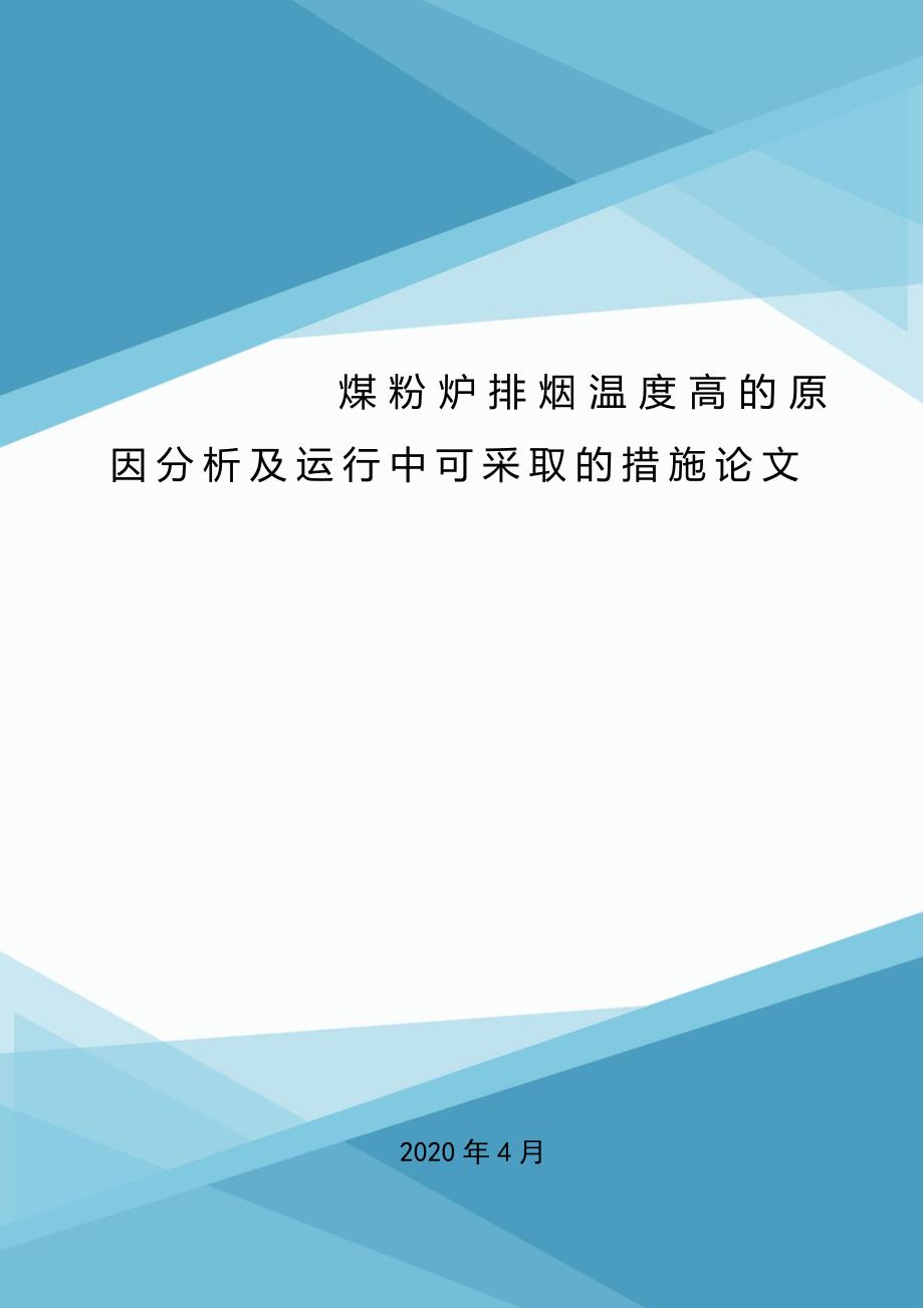 煤粉炉排烟温度高的原因分析及运行中可采取的措施论文.doc_第1页