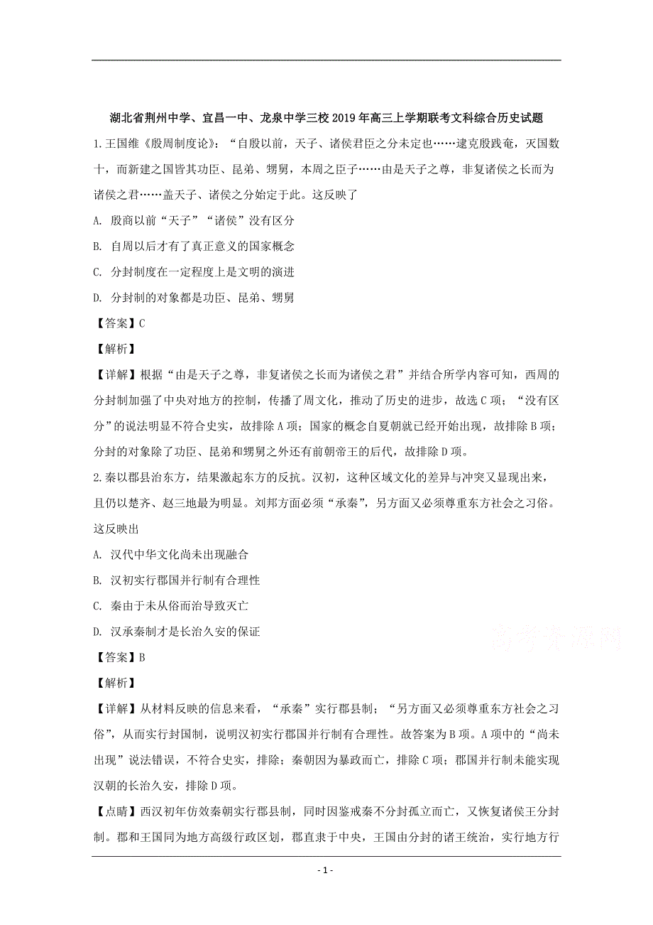 湖北省荆州中学、、龙泉中学三校2020届高三上学期联考文科综合历史试题 Word版含解析_第1页