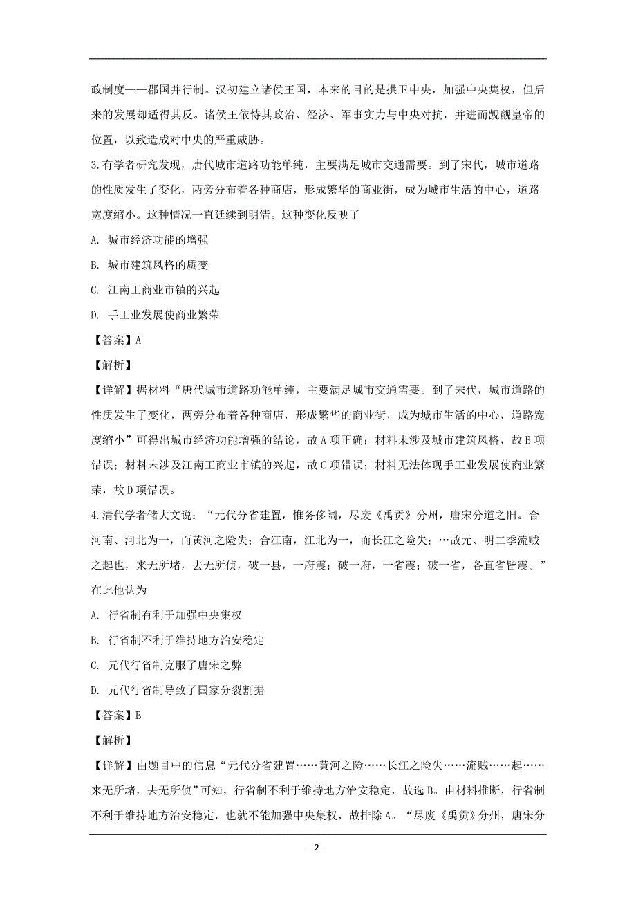 湖北省荆州中学、、龙泉中学三校2020届高三上学期联考文科综合历史试题 Word版含解析_第2页