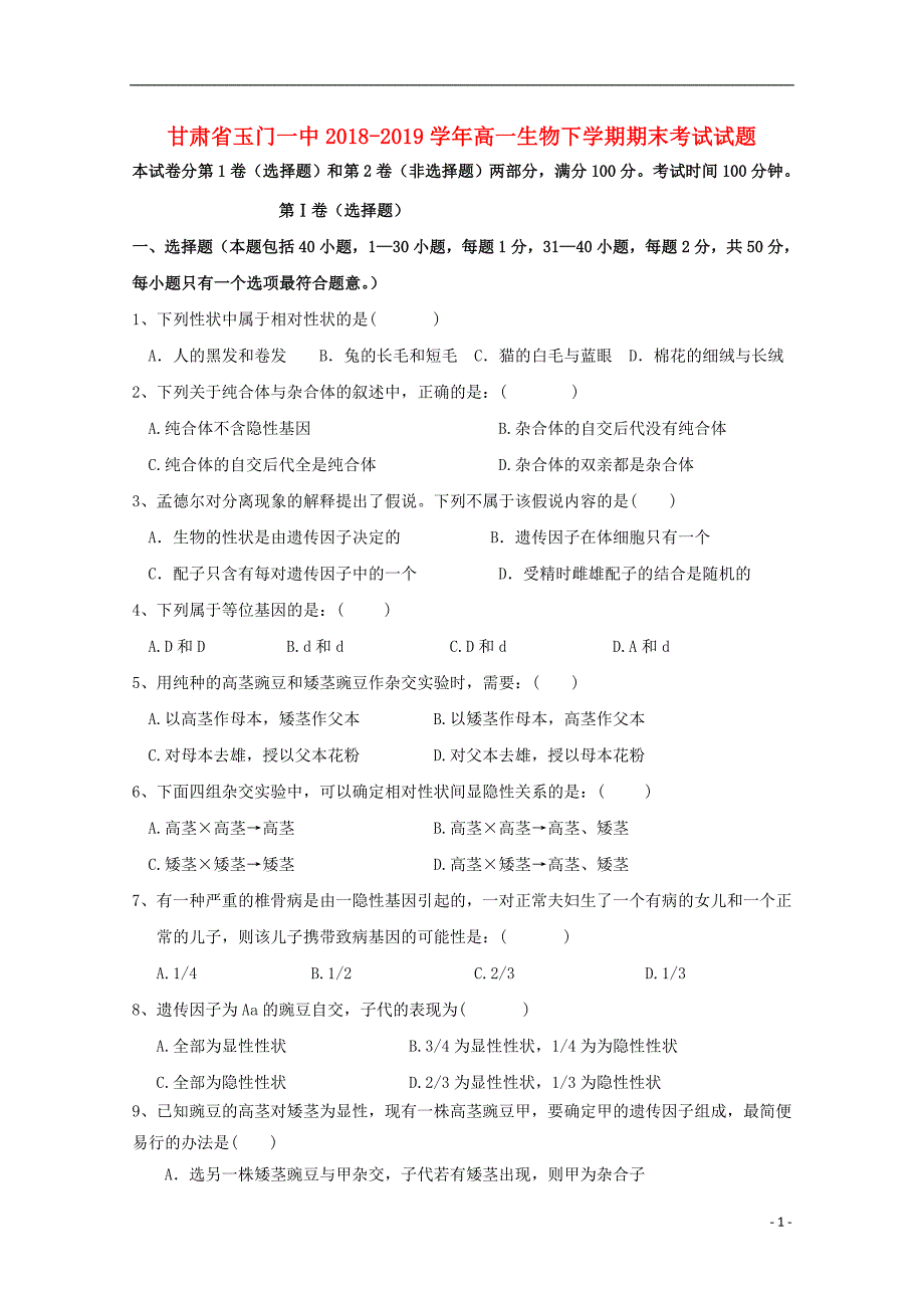 甘肃玉门一中高一生物期末考试 1.doc_第1页