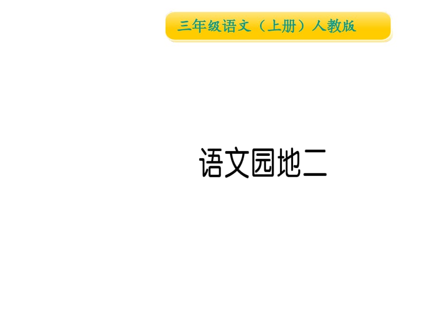 三年级上册语文习题课件语文园地二人教部编_第1页