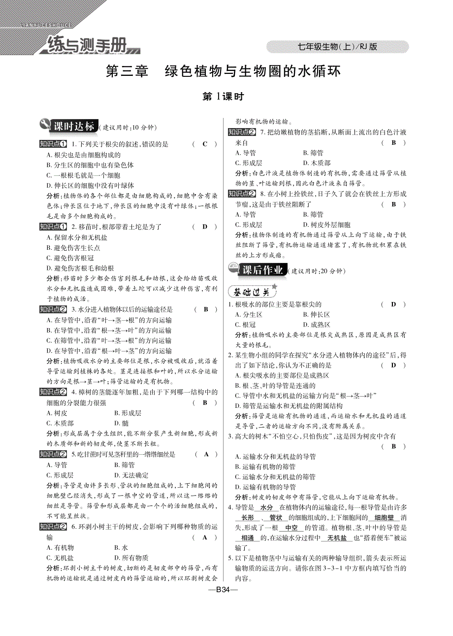 倍速课时学练秋七级生物上册 第三单元 第三章 绿色植物与生物圈的水循环练与测手册pdf新.pdf_第1页