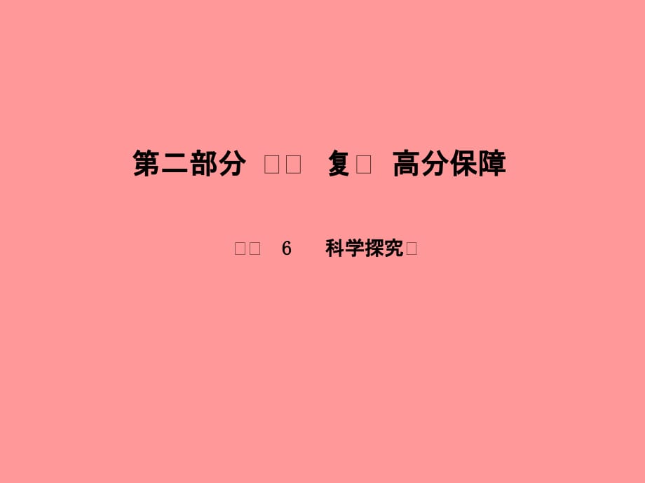 潍坊专版中考化学总复习第二部分专题复习高分保障专题6科学探究题课件新人教版_第1页