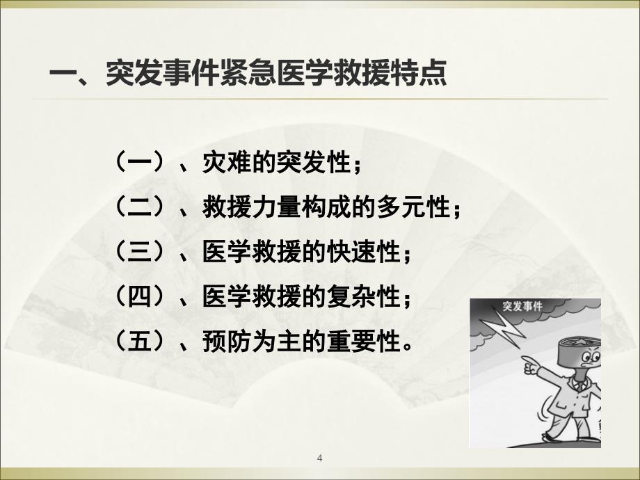 突发事件紧急医学救援PPT参考幻灯片_第4页