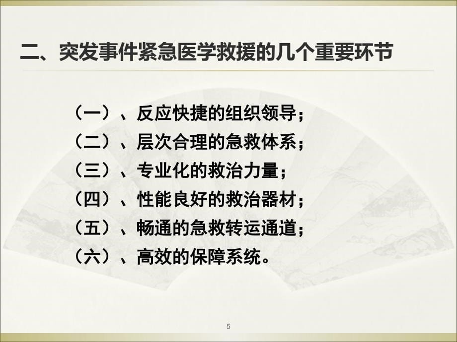 突发事件紧急医学救援PPT参考幻灯片_第5页