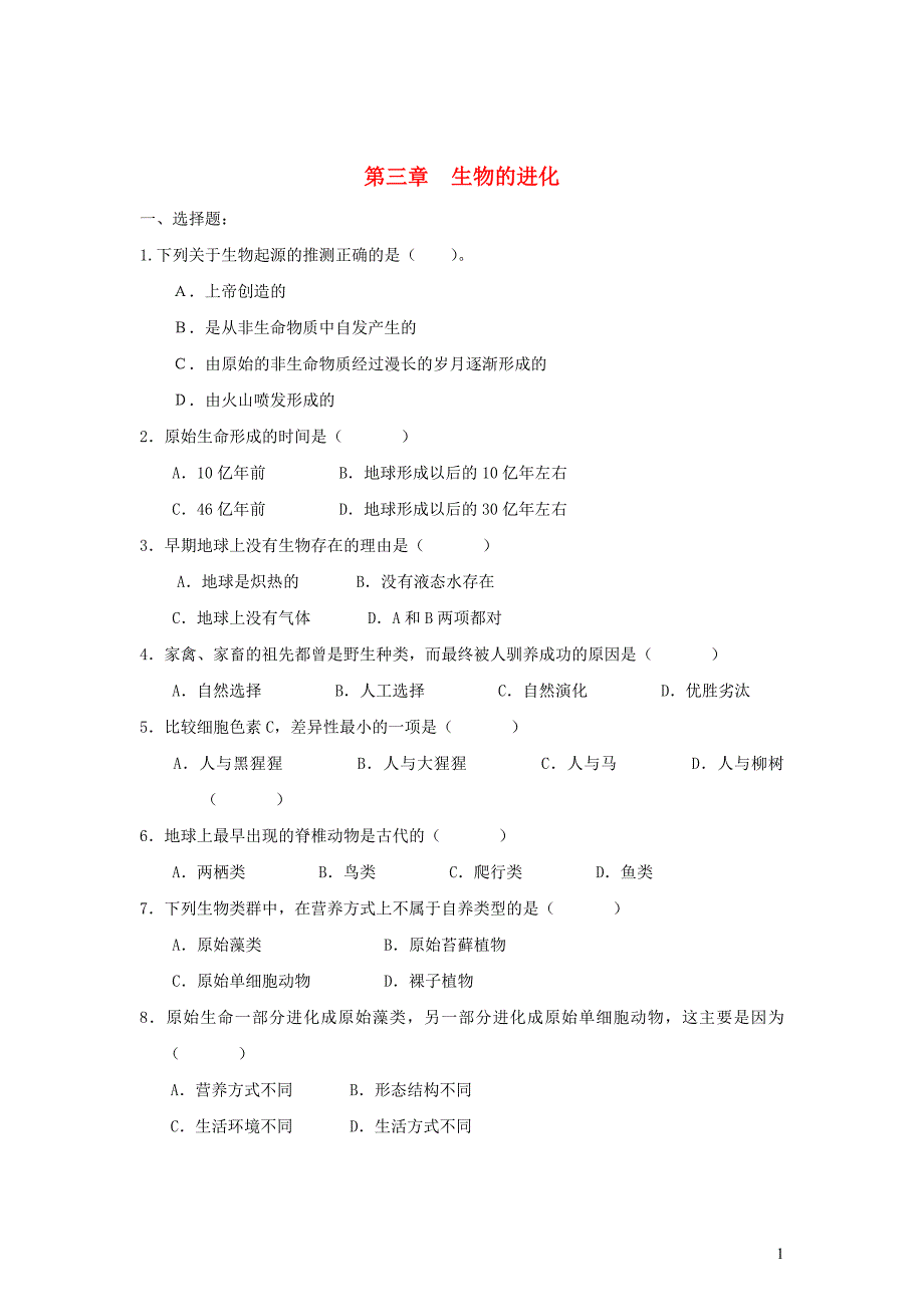 八级生物下册第七单元生物圈中生命的延续和发展第三章生命起源和生物进化第三节生物的进化测试2新 1.doc_第1页