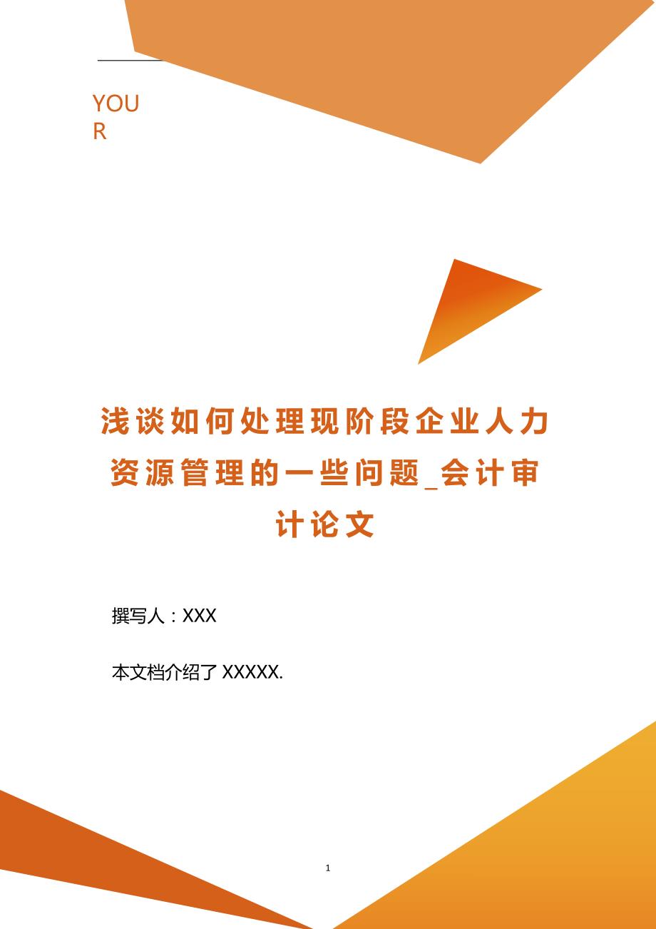 浅谈如何处理现阶段企业人力资源管理的一些问题_会计审计论文.doc_第1页