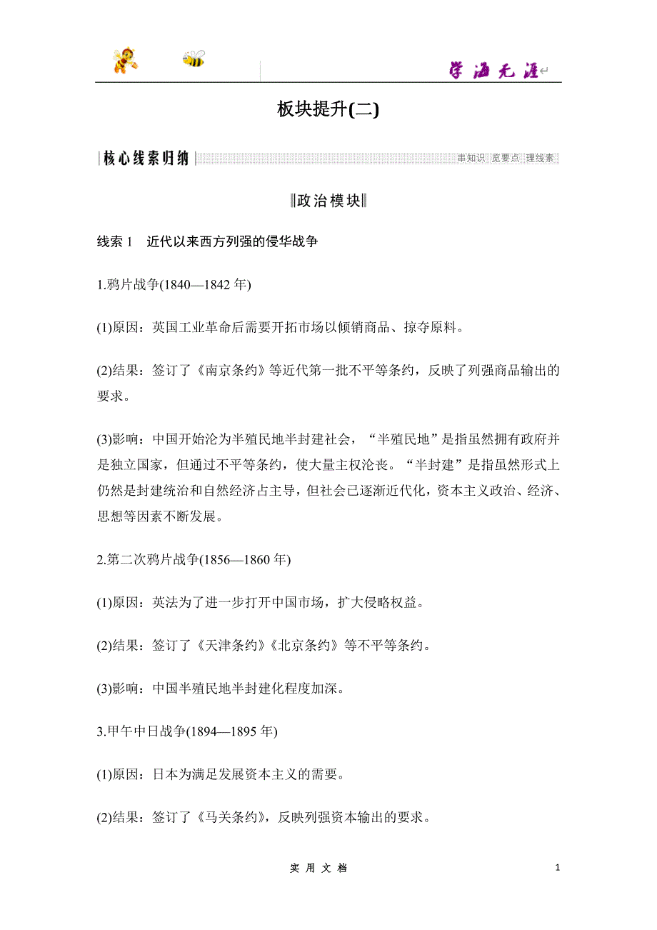 2020 历史 高考冲刺二轮 --板块提升(二)（京津）_第1页