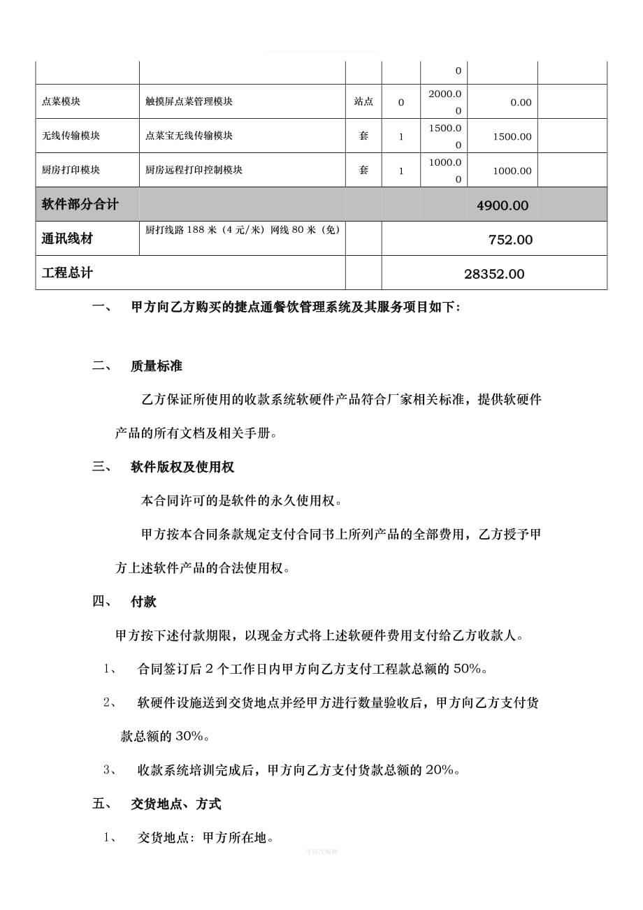 餐饮系统销售合同律师整理_第2页