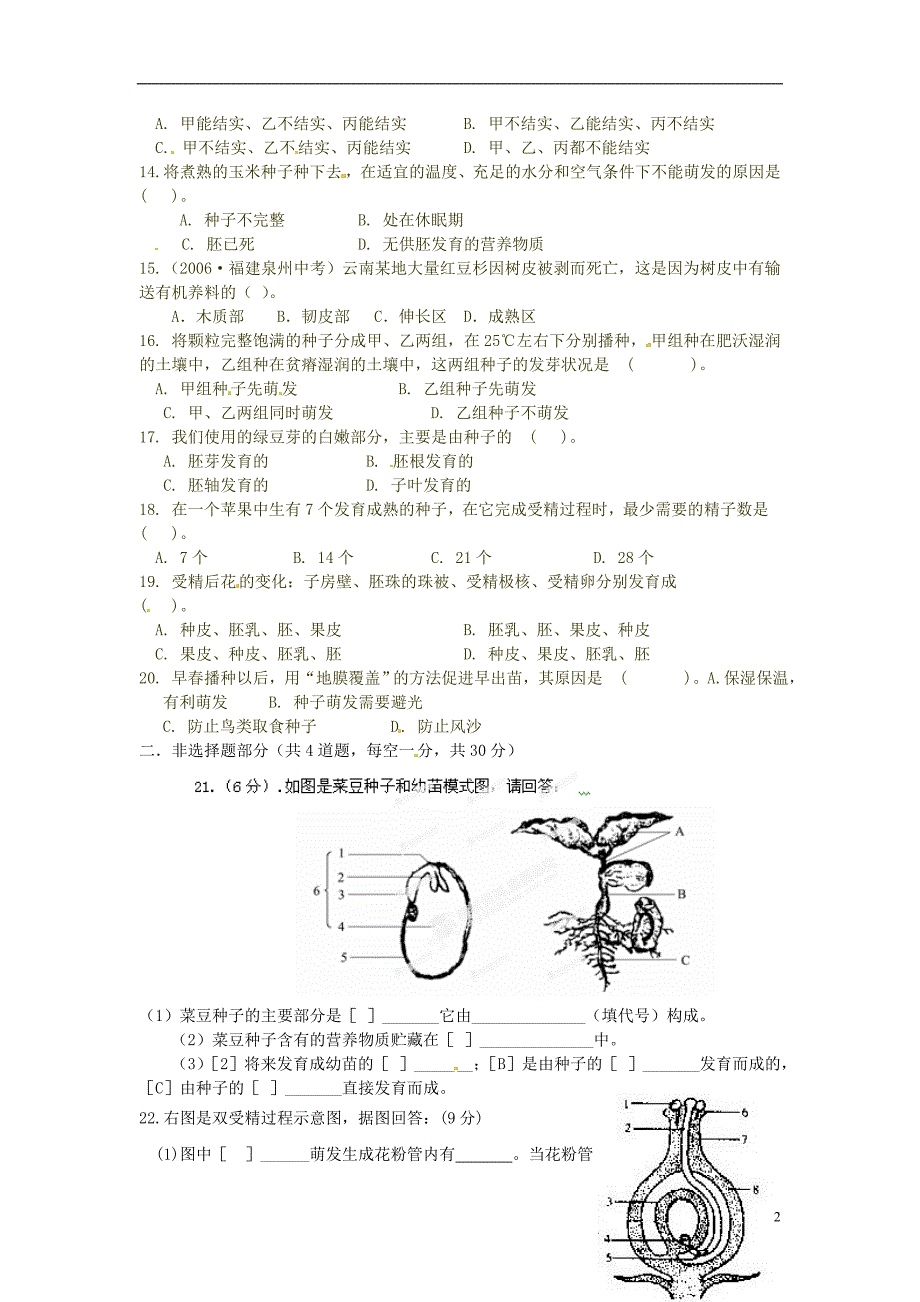 山东单希望初级中学八级生物教师自主命题1 .doc_第2页