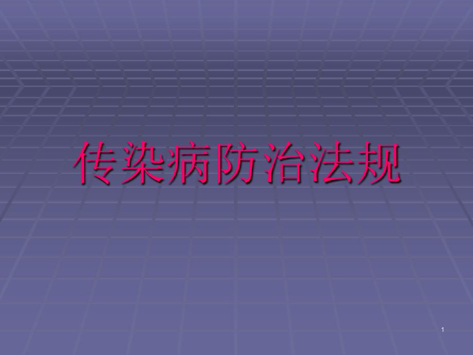 中华人民共和国传染病防治法PPT参考幻灯片_第1页