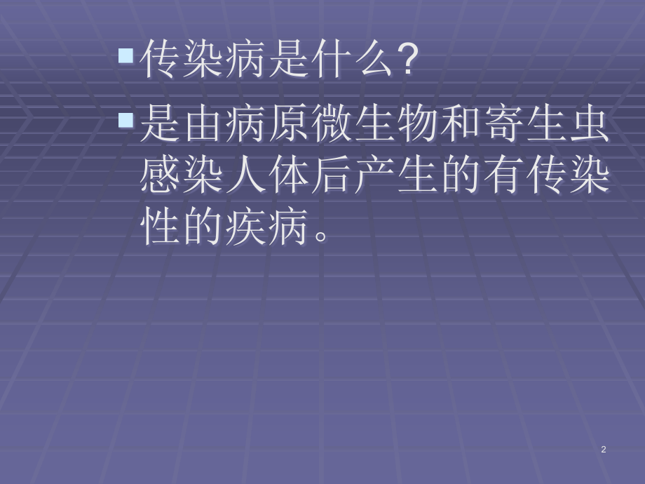 中华人民共和国传染病防治法PPT参考幻灯片_第2页