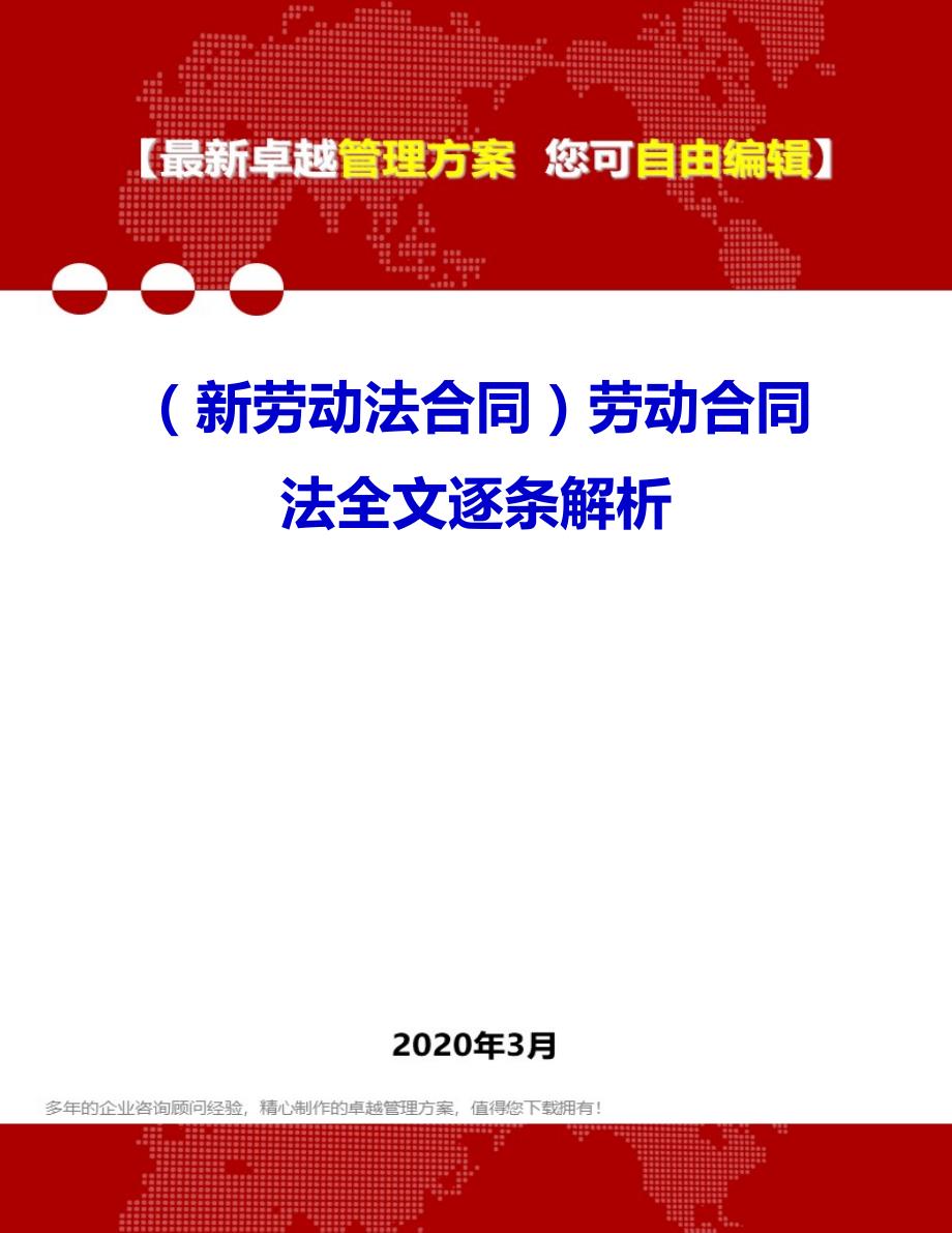 （新劳动法合同）2020年劳动合同法全文逐条解析_第1页