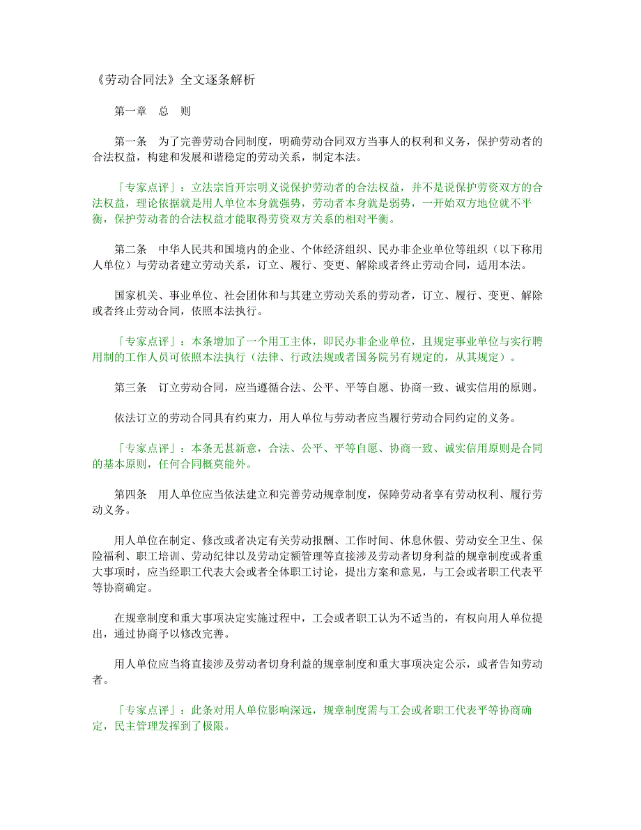 （新劳动法合同）2020年劳动合同法全文逐条解析_第2页