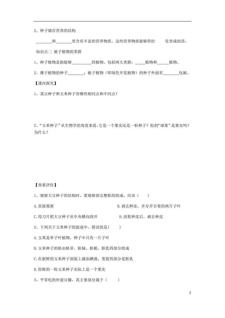 七级生物上册3.1.2种子植物学案新 1.doc_第2页