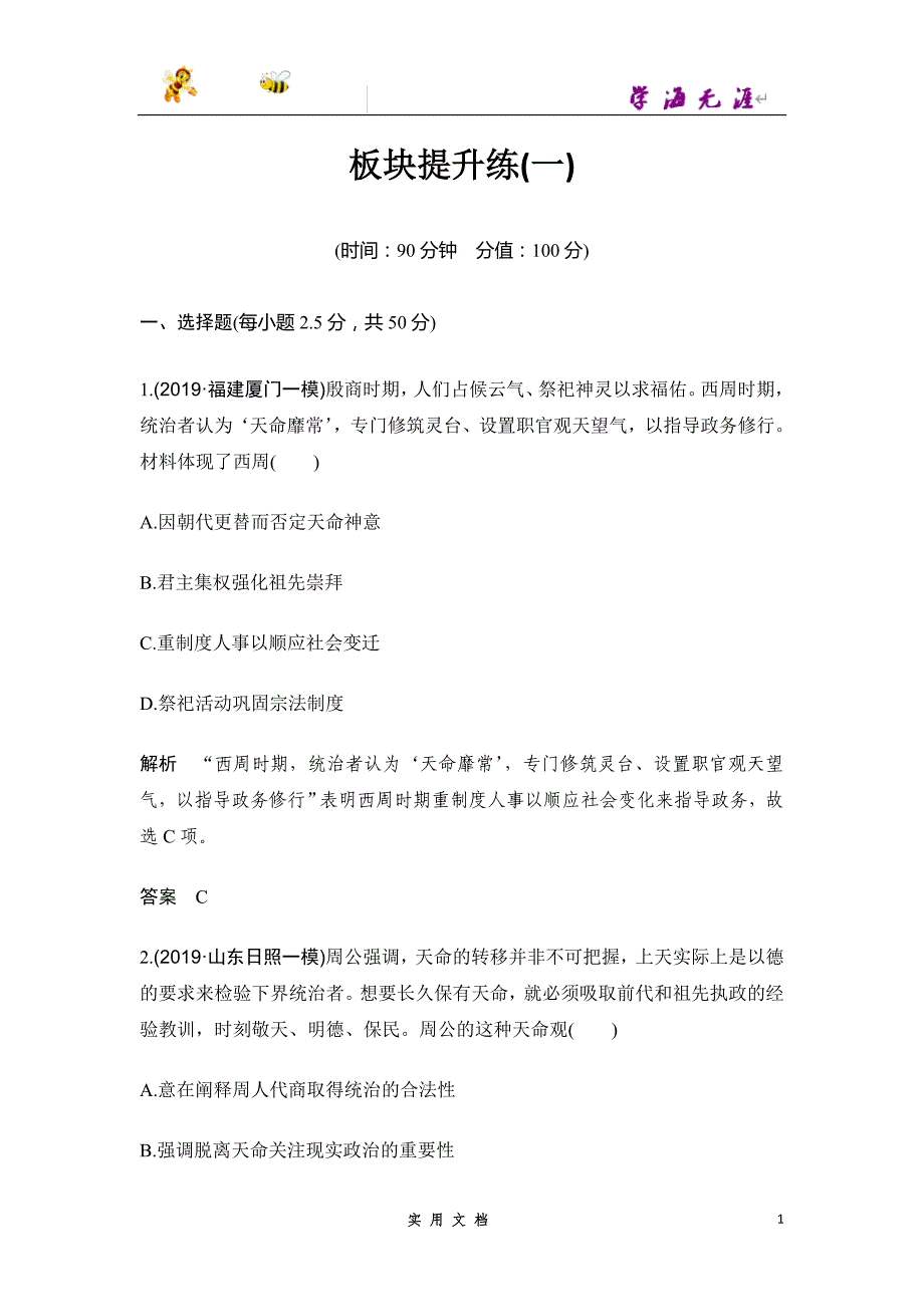 2020 历史 高考冲刺二轮 --板块提升练（一）（鲁--（附解析答案）_第1页