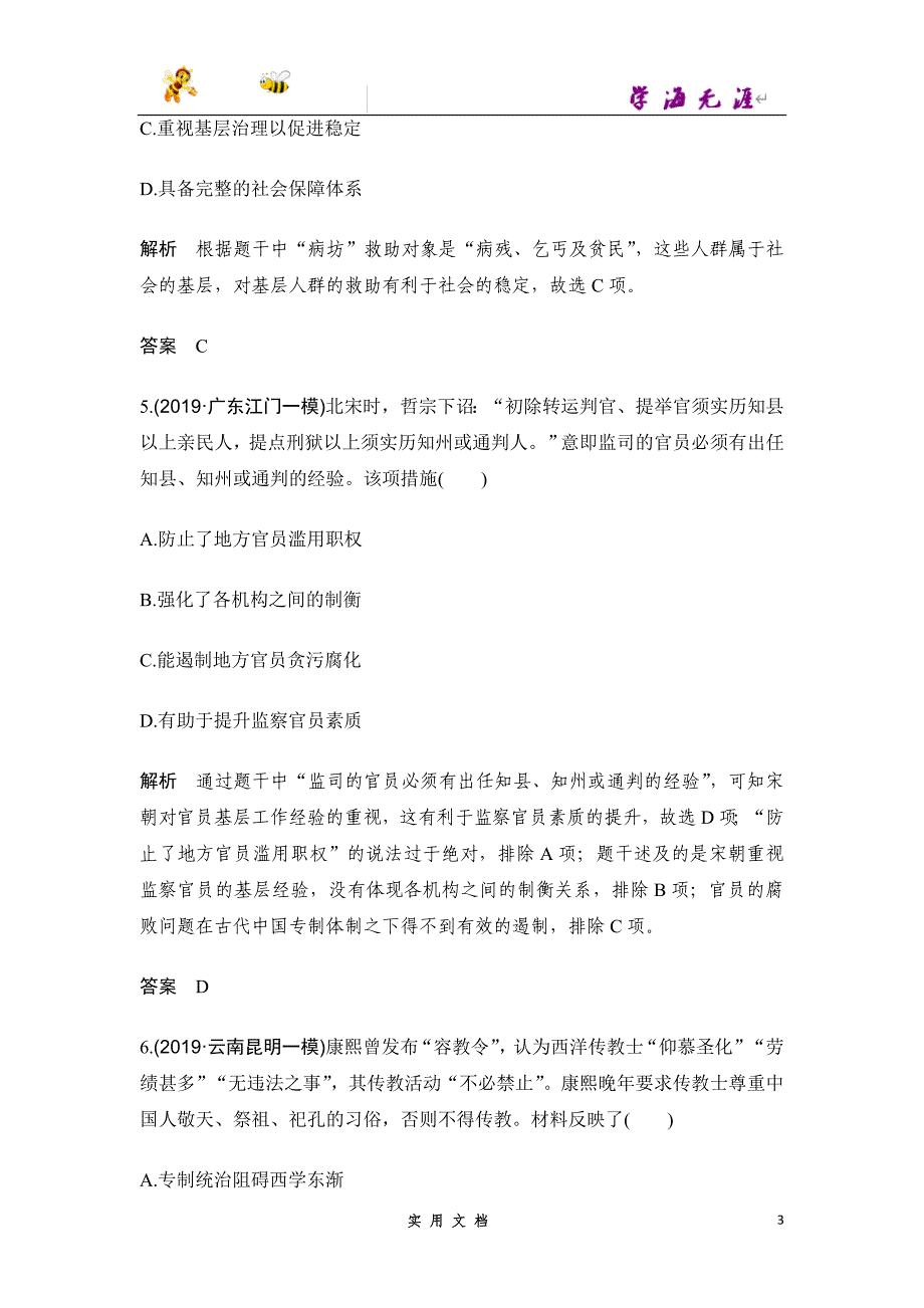 2020 历史 高考冲刺二轮 --板块提升练（一）（鲁--（附解析答案）_第3页