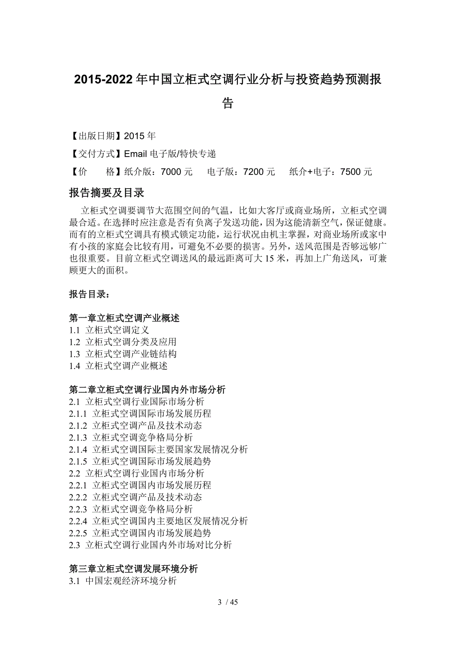 柜式空调行业分析与投资趋势预测报告_第4页