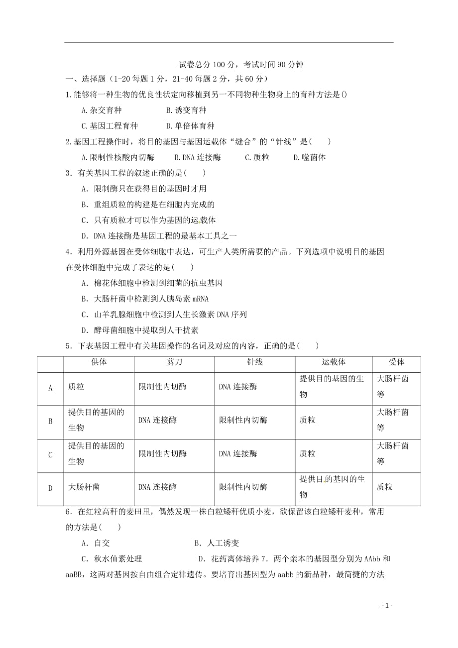 福建省永县第一中学高二生物10月月考试题_第1页