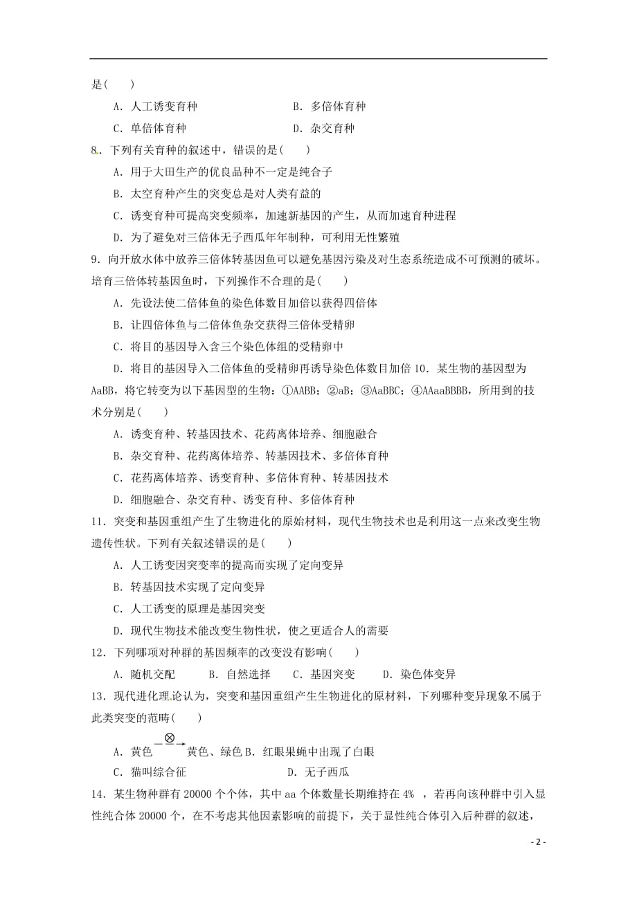 福建省永县第一中学高二生物10月月考试题_第2页