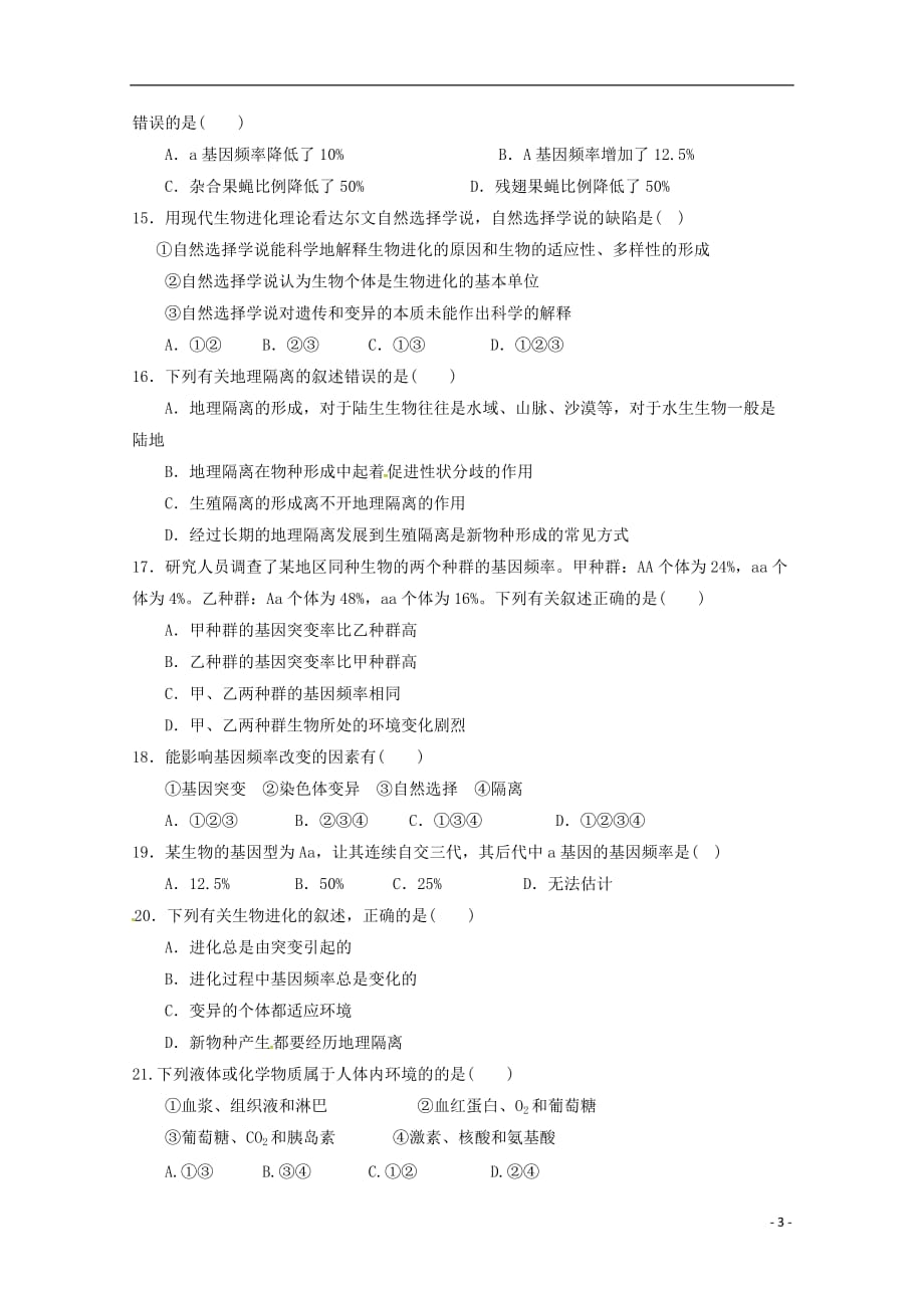 福建省永县第一中学高二生物10月月考试题_第3页